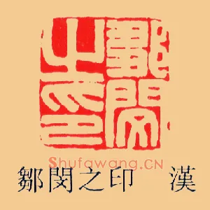 鄒閔,邹闵之印