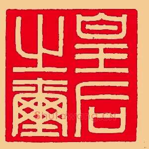 皇后之玺
