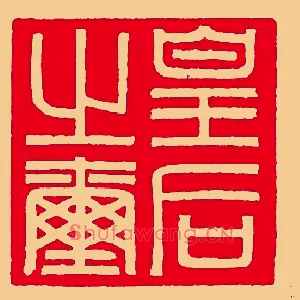 皇后之玺